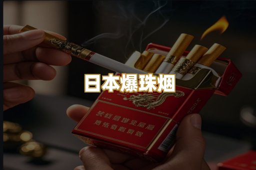 日本爆珠烟