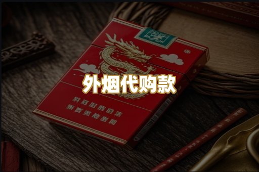 外烟代购款
